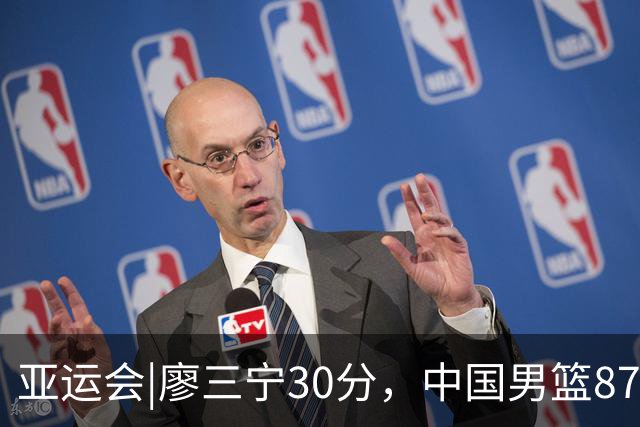亚运会|廖三宁30分，中国男篮87：78淘汰沙特队，半决赛对阵日本队