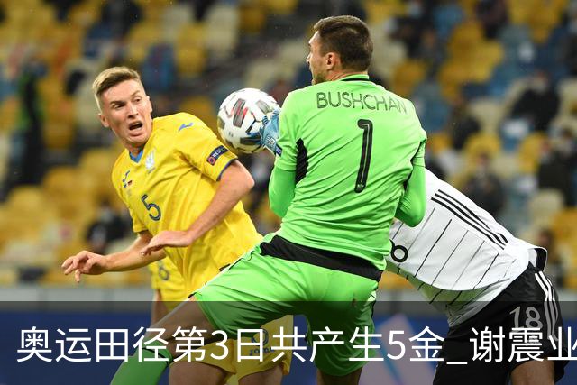 奥运田径第3日共产生5金 谢震业差0.001秒未晋级