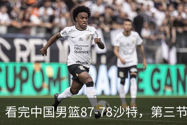 看完中国男篮87-78沙特，第三节14分仅领先篮板，不得不承认6个事实，廖三宁余嘉豪越打越好