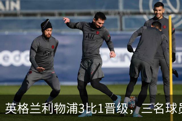 英格兰利物浦3比1晋级，三名球员先后破门，热刺追回1球仍出局