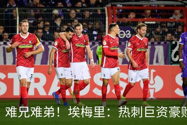 难兄难弟！埃梅里：热刺巨资豪购情况也不佳 但我预计他们能进前4