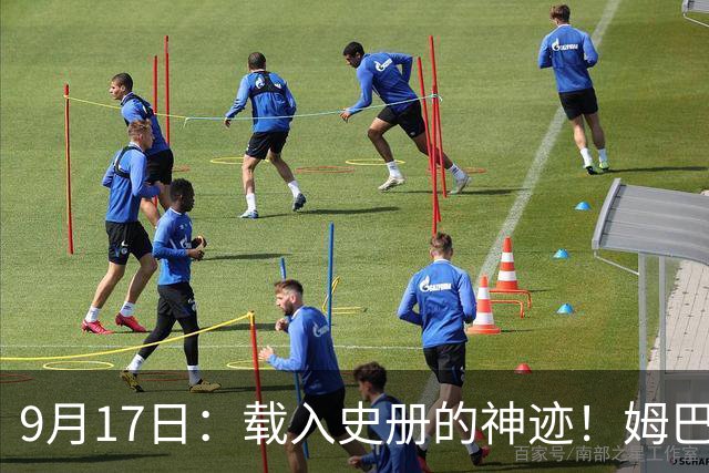 9月17日：载入史册的神迹！姆巴佩完成西甲23队通杀，对手再无避战空间！